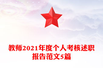 教師2021年度個人考核述職報告范文5篇