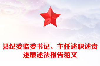 縣紀委監委書記、主任述職述責述廉述法報告范文