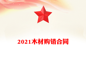 2021木材購銷合同