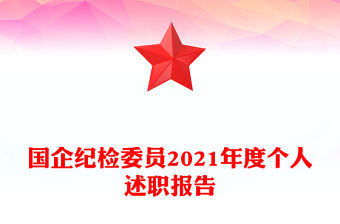 國企紀檢委員2021年度個人述職報告