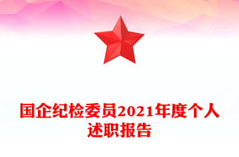國企紀(jì)檢委員2021年度個人述職報告