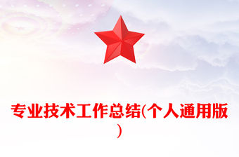 專業技術工作總結(個人通用版)