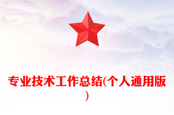 專(zhuān)業(yè)技術(shù)工作總結(jié)(個(gè)人通用版)