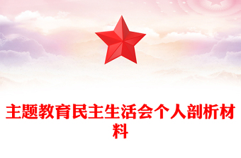 主題教育民主生活會個人剖析材料