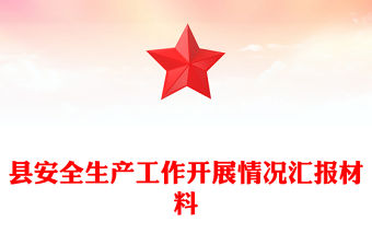 縣安全生產工作開展情況匯報材料