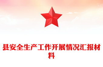 縣安全生產(chǎn)工作開展情況匯報材料