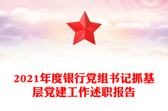 2021年度銀行黨組書(shū)記抓基層黨建工作述職報(bào)告