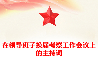 在領導班子換屆考察工作會議上的主持詞