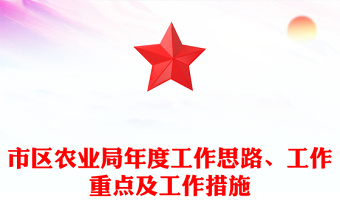 市區(qū)農(nóng)業(yè)局年度工作思路、工作重點及工作措施