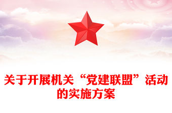 關于開展機關“黨建聯盟”活動的實施方案