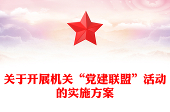 關(guān)于開展機(jī)關(guān)“黨建聯(lián)盟”活動的實(shí)施方案