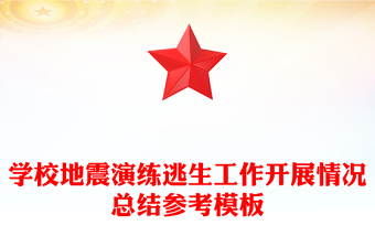 學(xué)校地震演練逃生工作開展情況總結(jié)參考模板
