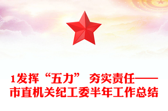 1發(fā)揮“五力” 夯實(shí)責(zé)任——市直機(jī)關(guān)紀(jì)工委半年工作總結(jié)