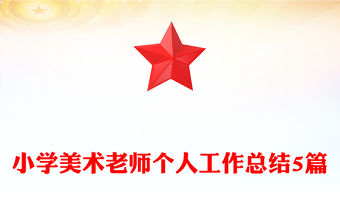 小學美術老師個人工作總結5篇