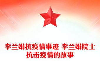 李蘭娟抗疫情事跡 李蘭娟院士抗擊疫情的故事