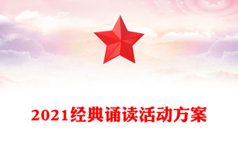 2021經典誦讀活動方案