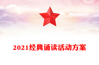 2021經(jīng)典誦讀活動(dòng)方案