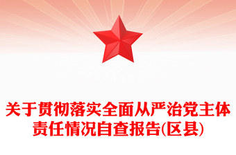 關(guān)于貫徹落實(shí)全面從嚴(yán)治黨主體責(zé)任情況自查報(bào)告(區(qū)縣)