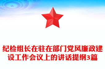 紀(jì)檢組長在駐在部門黨風(fēng)廉政建設(shè)工作會議上的講話提綱3篇