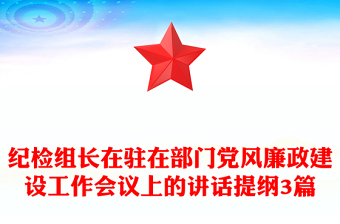 紀檢組長在駐在部門黨風(fēng)廉政建設(shè)工作會議上的講話提綱3篇