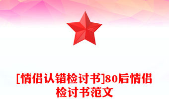 [情侶認錯檢討書]80后情侶檢討書范文