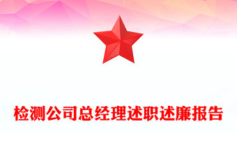 檢測公司總經(jīng)理述職述廉報告