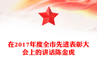 在2017年度全市先進(jìn)表彰大會(huì)上的講話陳金虎