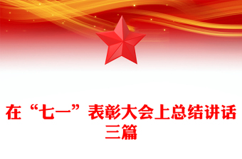 在“七一”表彰大會上總結(jié)講話三篇