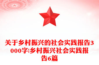 關(guān)于鄉(xiāng)村振興的社會實(shí)踐報告3000字|鄉(xiāng)村振興社會實(shí)踐報告6篇