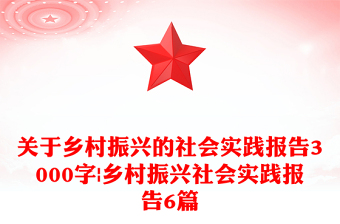 關(guān)于鄉(xiāng)村振興的社會(huì)實(shí)踐報(bào)告3000字|鄉(xiāng)村振興社會(huì)實(shí)踐報(bào)告6篇