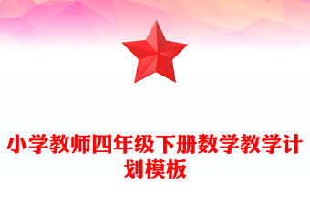 小學(xué)教師四年級(jí)下冊(cè)數(shù)學(xué)教學(xué)計(jì)劃模板