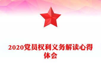 2020黨員權(quán)利義務(wù)解讀心得體會(huì)