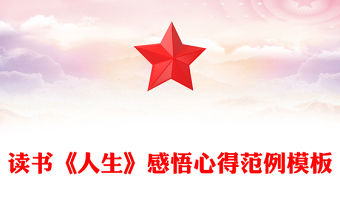 讀書《人生》感悟心得范例模板