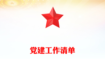 黨建工作清單