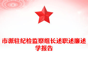 市派駐紀(jì)檢監(jiān)察組長(zhǎng)述職述廉述學(xué)報(bào)告