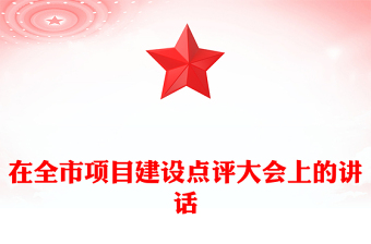 在全市項目建設(shè)點評大會上的講話