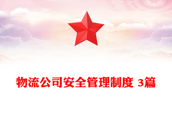 物流公司安全管理制度 3篇