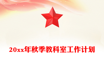 20xx年秋季教科室工作計(jì)劃