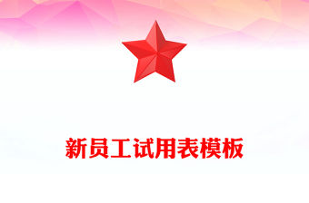 新員工試用表模板