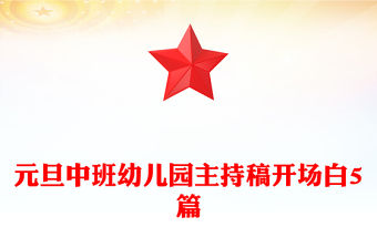 元旦中班幼兒園主持稿開場白5篇