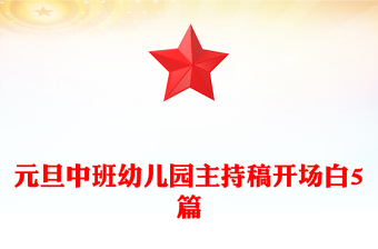 元旦中班幼兒園主持稿開場白5篇