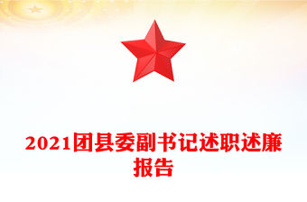 2021團縣委副書記述職述廉報告