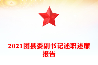 2021團縣委副書記述職述廉報告