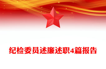 紀檢委員述廉述職4篇報告