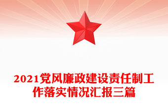 2021黨風廉政建設責任制工作落實情況匯報三篇