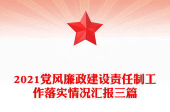 2021黨風(fēng)廉政建設(shè)責(zé)任制工作落實(shí)情況匯報(bào)三篇