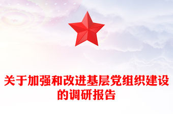 關于加強和改進基層黨組織建設的調研報告