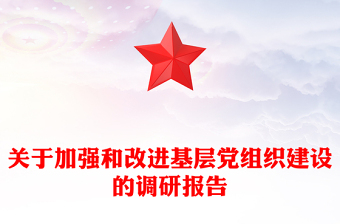 關(guān)于加強(qiáng)和改進(jìn)基層黨組織建設(shè)的調(diào)研報(bào)告