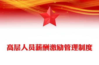 高層人員薪酬激勵管理制度