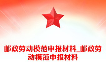 郵政勞動模范申報材料_郵政勞動模范申報材料